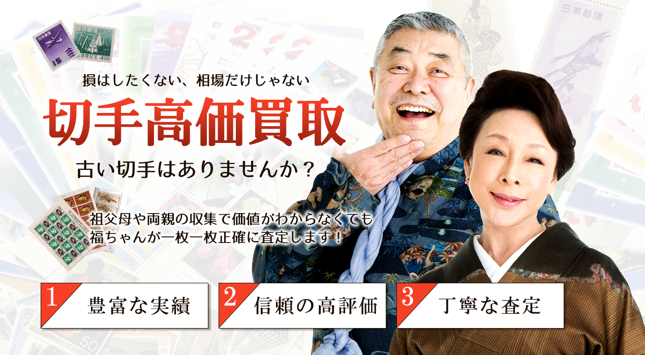 切手買取「福ちゃん」の公式サイトのイメージ